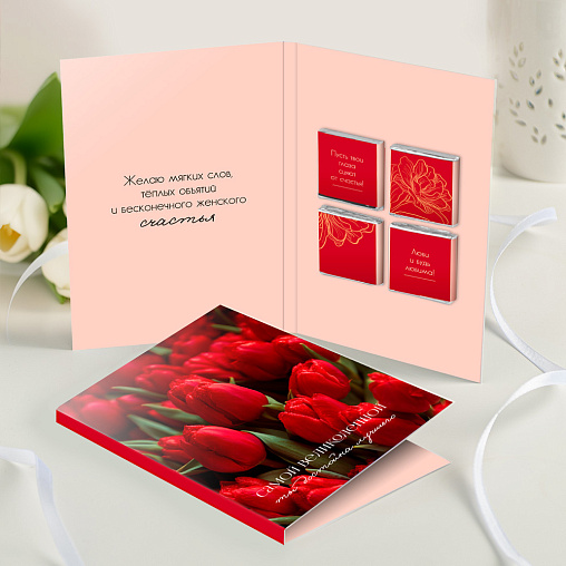 Открытка 4 шоколадки "Самой великолепной (красные тюльпаны)"